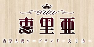 恵里亜オフィシャルサイト